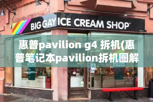 惠普pavilion g4 拆机(惠普笔记本pavilion拆机图解)-第1张图片-星选测评