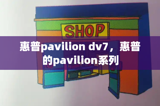 惠普pavilion dv7，惠普的pavilion系列-第1张图片-星选测评