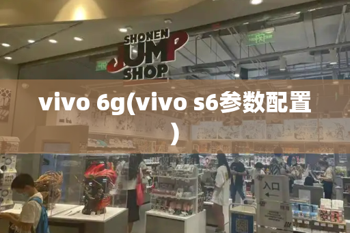 vivo 6g(vivo s6参数配置)-第1张图片-星选测评