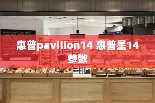 惠普pavilion14 惠普星14参数-第1张图片-星选测评