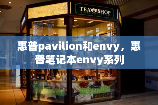 惠普pavilion和envy，惠普笔记本envy系列