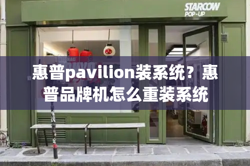 惠普pavilion装系统？惠普品牌机怎么重装系统