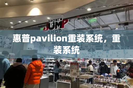 惠普pavilion重装系统，重装系统