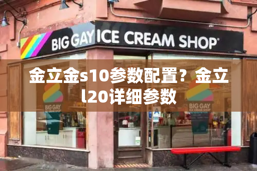 金立金s10参数配置？金立l20详细参数