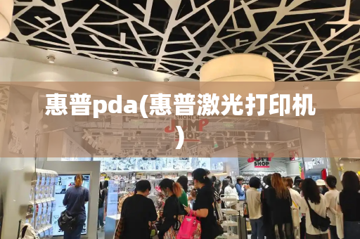 惠普pda(惠普激光打印机)-第1张图片-星选测评