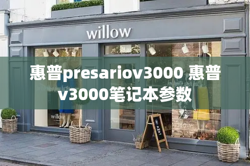 惠普presariov3000 惠普v3000笔记本参数