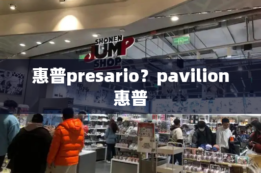 惠普presario？pavilion惠普