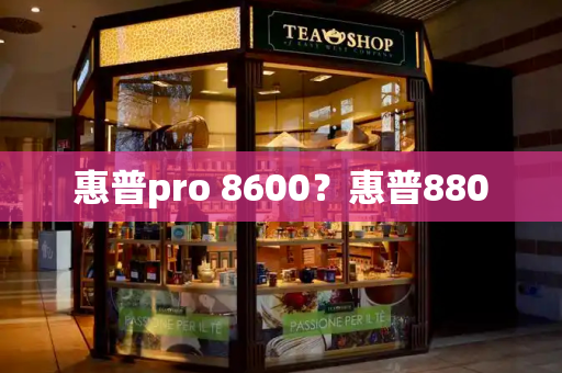 惠普pro 8600？惠普880