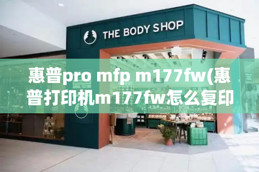 惠普pro mfp m177fw(惠普打印机m177fw怎么复印)