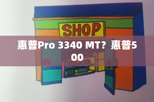 惠普Pro 3340 MT？惠普500