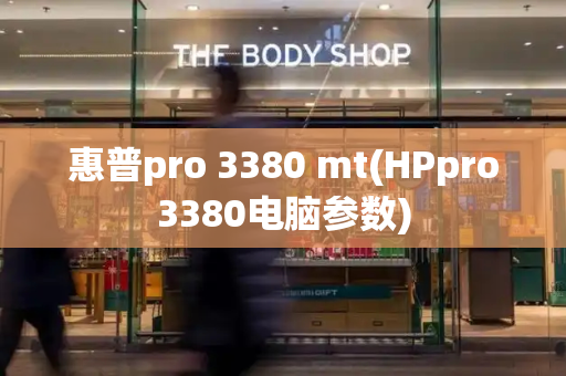 惠普pro 3380 mt(HPpro3380电脑参数)-第1张图片-星选测评