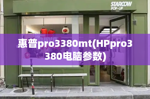 惠普pro3380mt(HPpro3380电脑参数)-第1张图片-星选测评