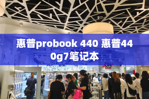 惠普probook 440 惠普440g7笔记本-第1张图片-星选测评