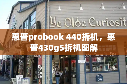 惠普probook 440拆机，惠普430g5拆机图解