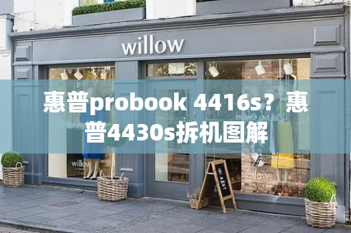 惠普probook 4416s？惠普4430s拆机图解-第1张图片-星选测评