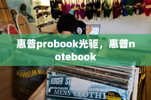 惠普probook光驱，惠普notebook