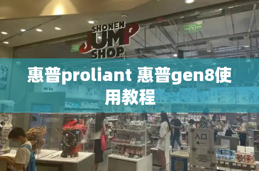 惠普proliant 惠普gen8使用教程-第1张图片-星选测评