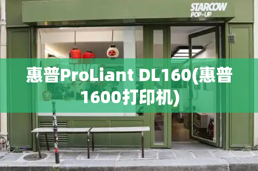 惠普ProLiant DL160(惠普1600打印机)-第1张图片-星选测评