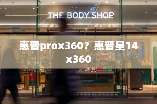 惠普prox360？惠普星14x360