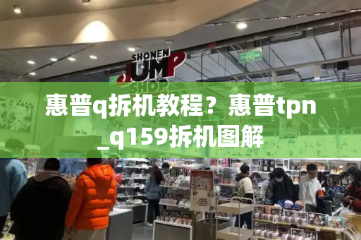 惠普q拆机教程？惠普tpn_q159拆机图解