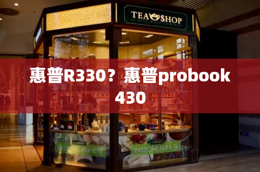 惠普R330？惠普probook430-第1张图片-星选测评