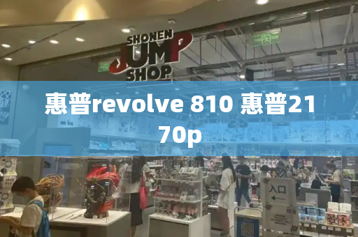 惠普revolve 810 惠普2170p