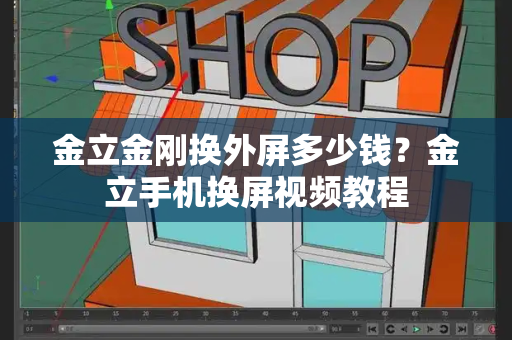 金立金刚换外屏多少钱？金立手机换屏视频教程