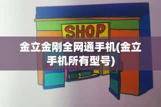 金立金刚全网通手机(金立手机所有型号)-第1张图片-星选值得买