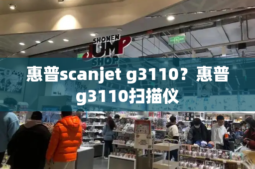 惠普scanjet g3110？惠普g3110扫描仪-第1张图片-星选测评