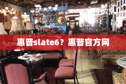 惠普slate6？惠普官方网