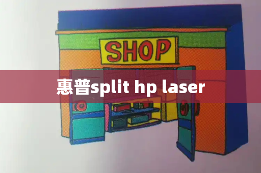 惠普split hp laser