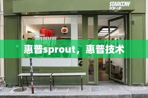 惠普sprout，惠普技术