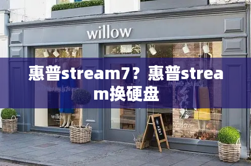 惠普stream7？惠普stream换硬盘-第1张图片-星选测评