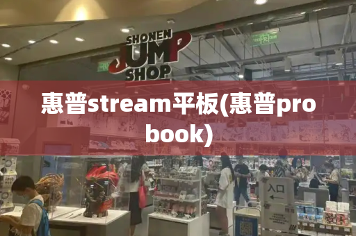 惠普stream平板(惠普probook)-第1张图片-星选测评