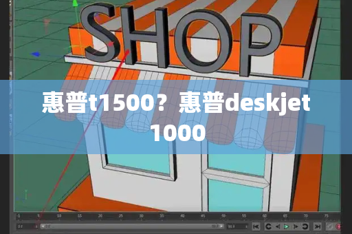 惠普t1500？惠普deskjet1000