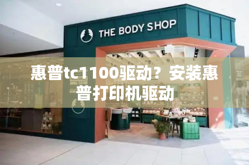 惠普tc1100驱动？安装惠普打印机驱动