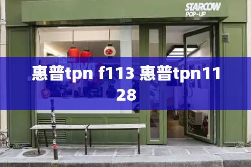 惠普tpn f113 惠普tpn1128