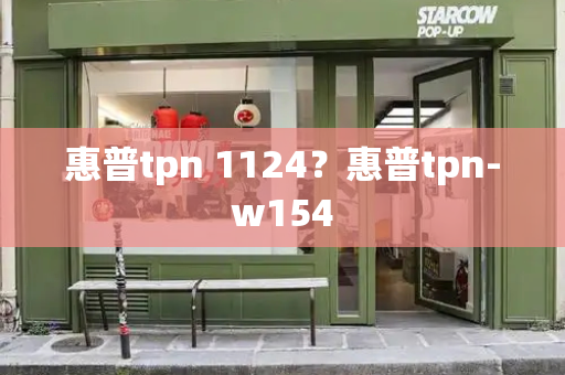 惠普tpn 1124？惠普tpn-w154