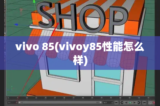 vivo 85(vivoy85性能怎么样)-第1张图片-星选测评