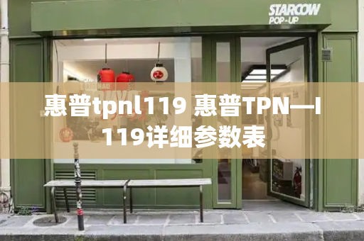 惠普tpnl119 惠普TPN—I119详细参数表-第1张图片-星选测评