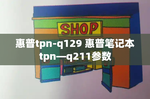 惠普tpn-q129 惠普笔记本tpn—q211参数