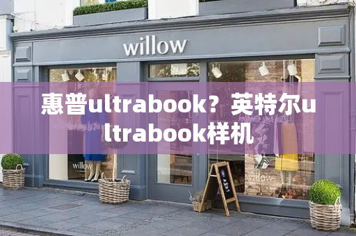 惠普ultrabook？英特尔ultrabook样机