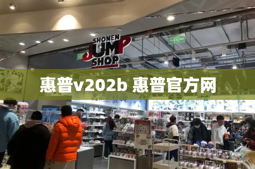 惠普v202b 惠普官方网