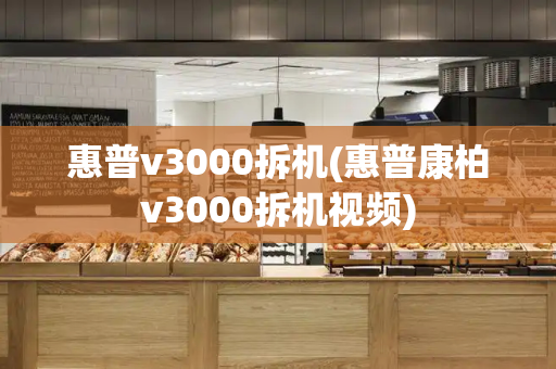 惠普v3000拆机(惠普康柏v3000拆机视频)