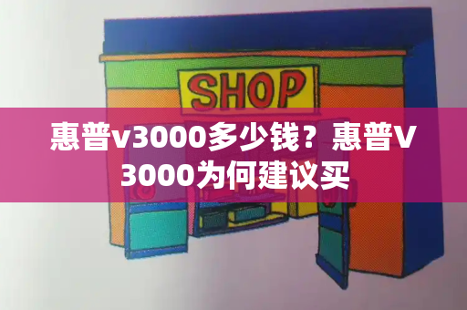 惠普v3000多少钱？惠普V3000为何建议买