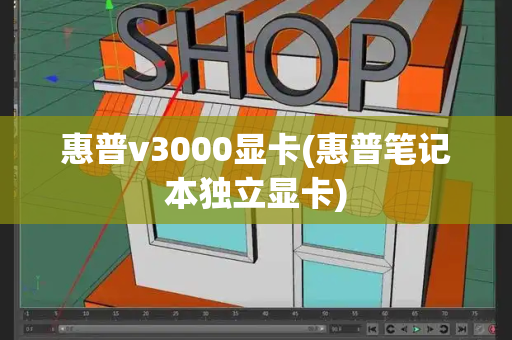 惠普v3000显卡(惠普笔记本独立显卡)-第1张图片-星选测评