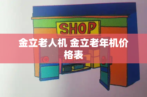 金立老人机 金立老年机价格表