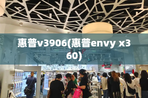 惠普v3906(惠普envy x360)-第1张图片-星选测评