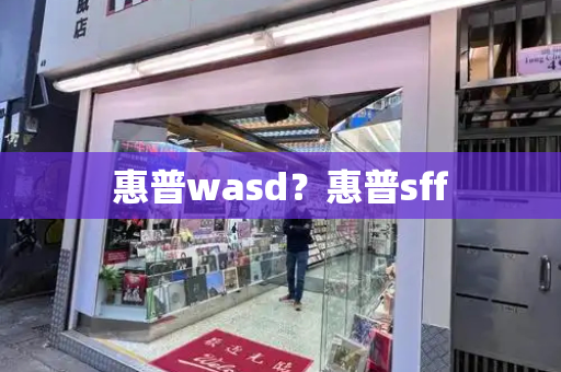 惠普wasd？惠普sff-第1张图片-星选测评