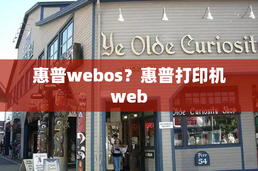 惠普webos？惠普打印机web-第1张图片-星选测评